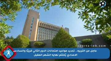 📢 عاجل من التربية.. تحديد مواعيد امتحانات الدور الثاني قريبًا والسادس الإعدادي يُختتم نهاية الشهر المقبل